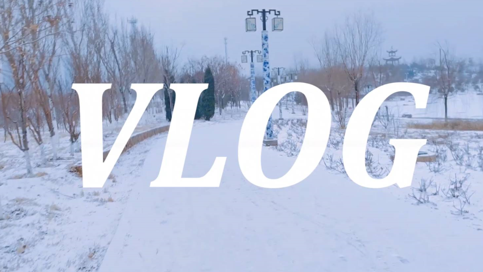 【弯道山 Vlog】雪天游山